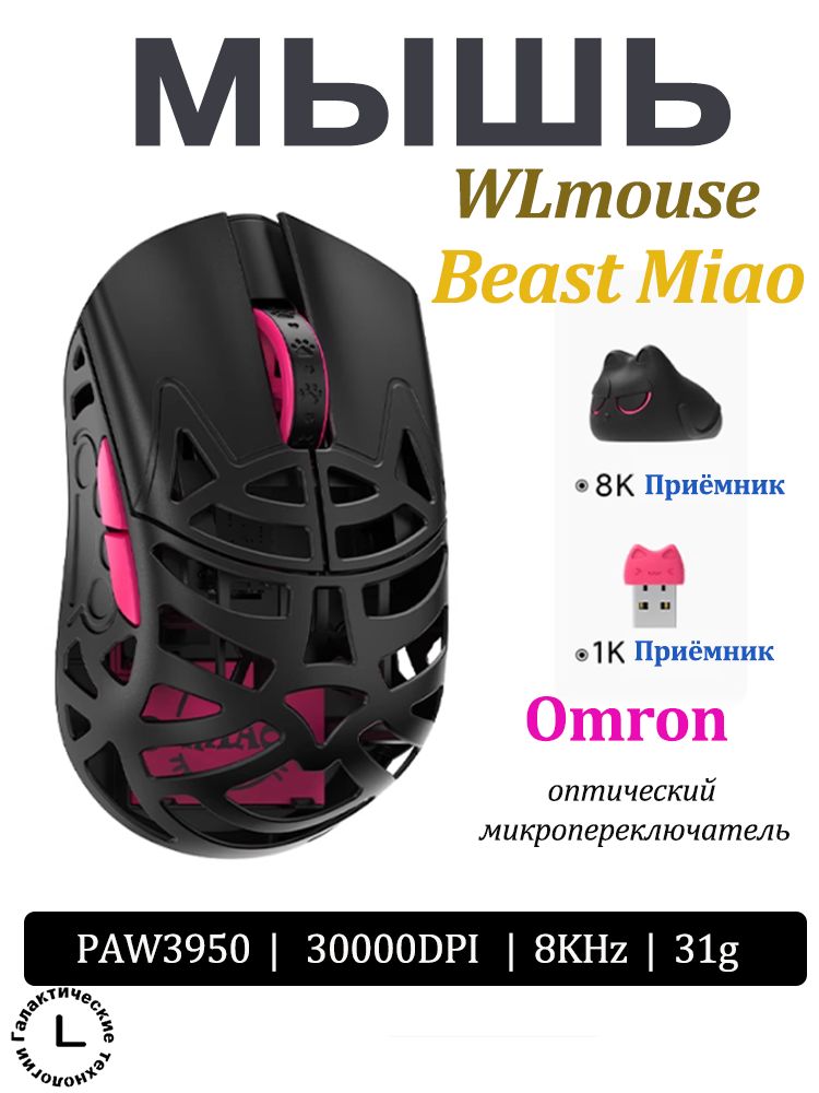 Игровая мышь беспроводная WLmouse Beast Miao беспроводная мышь , магниевый сплав, легкий вес, игровая мышь, Эргономичность, черный