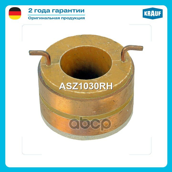 ASZ1030RH Коллектор генератора Krauf арт. ASZ1030RH