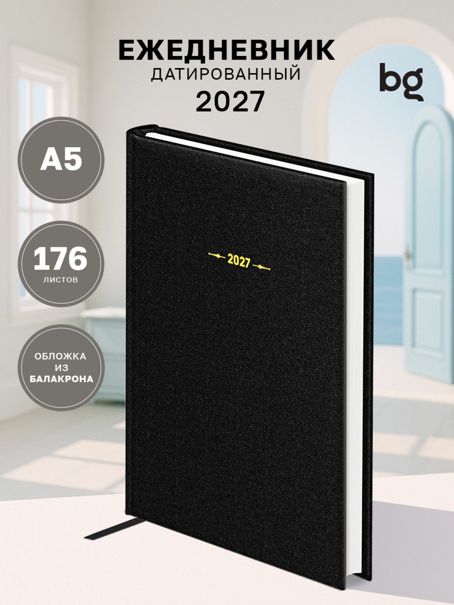 Ежедневник датированный 2027 год А5 бумвинил