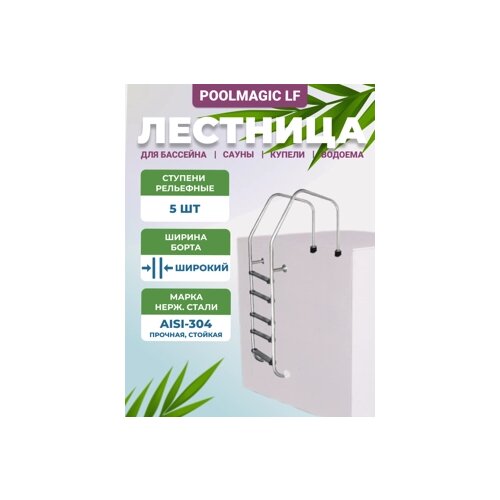 фото Лестница для бассейна poolmagic lf 515 5 ступеней