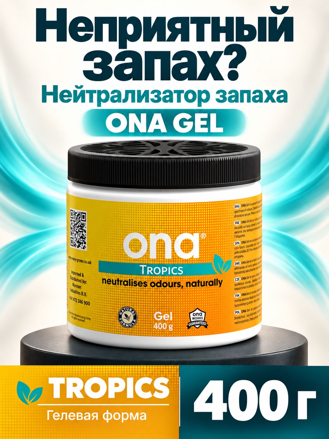 Нейтрализатор запаха Ona Tropics гель 400g