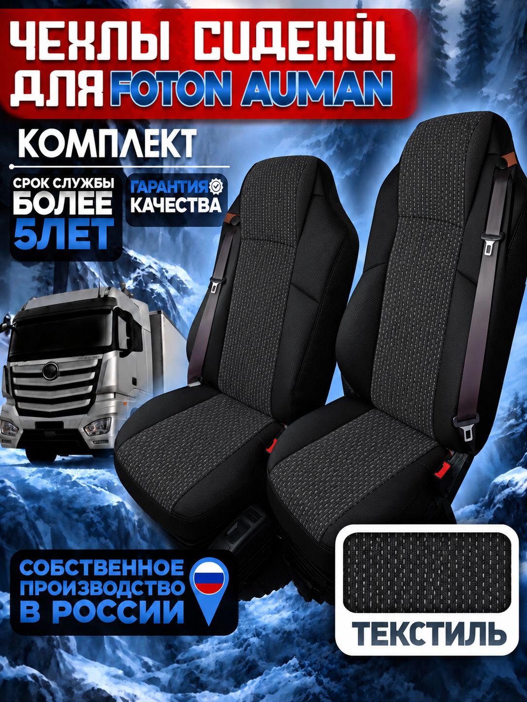 Чехлы сидений Foton Аuman текстиль