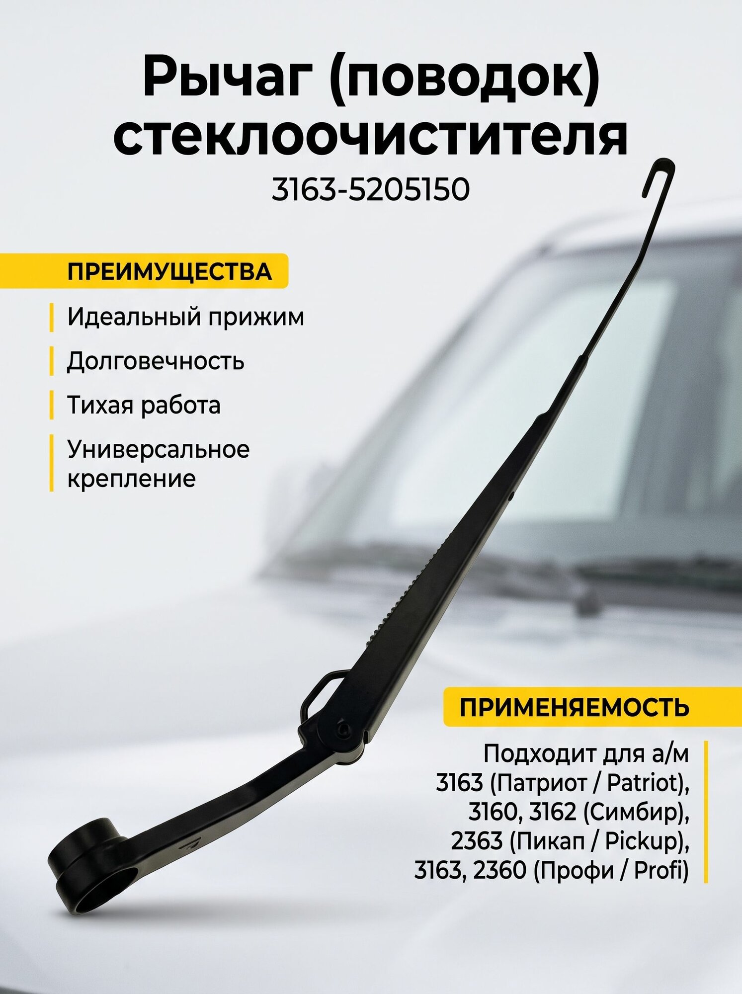 Рычаг стеклоочистителя передний (поводок дворника) под крючок для 3160, 3163, 1 шт.
