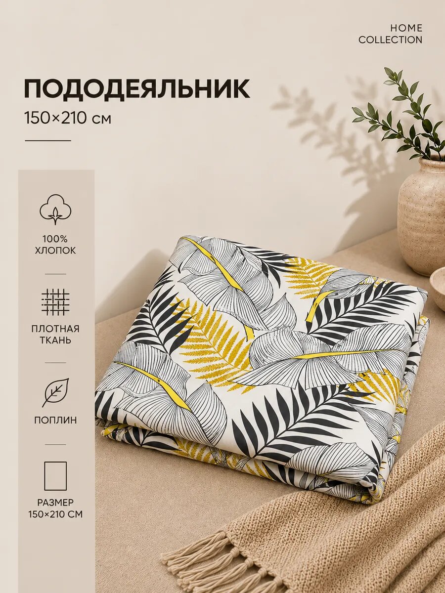 Пододеяльник 150х210. Поплин