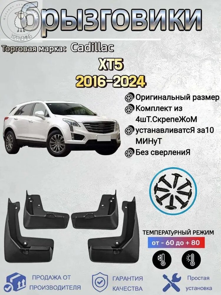 Брызговики, арт. Подходит для автомобильных брызговиков: Cadillac XT5(Кадиллак XT5) 2016-2024, 4 шт.
