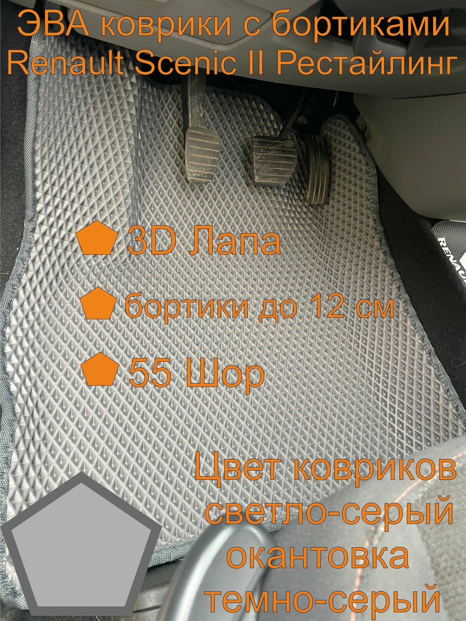 Эва коврики с бортиками Renault Scenic II Рестайлинг Рено Сценик 2 рестайлинг