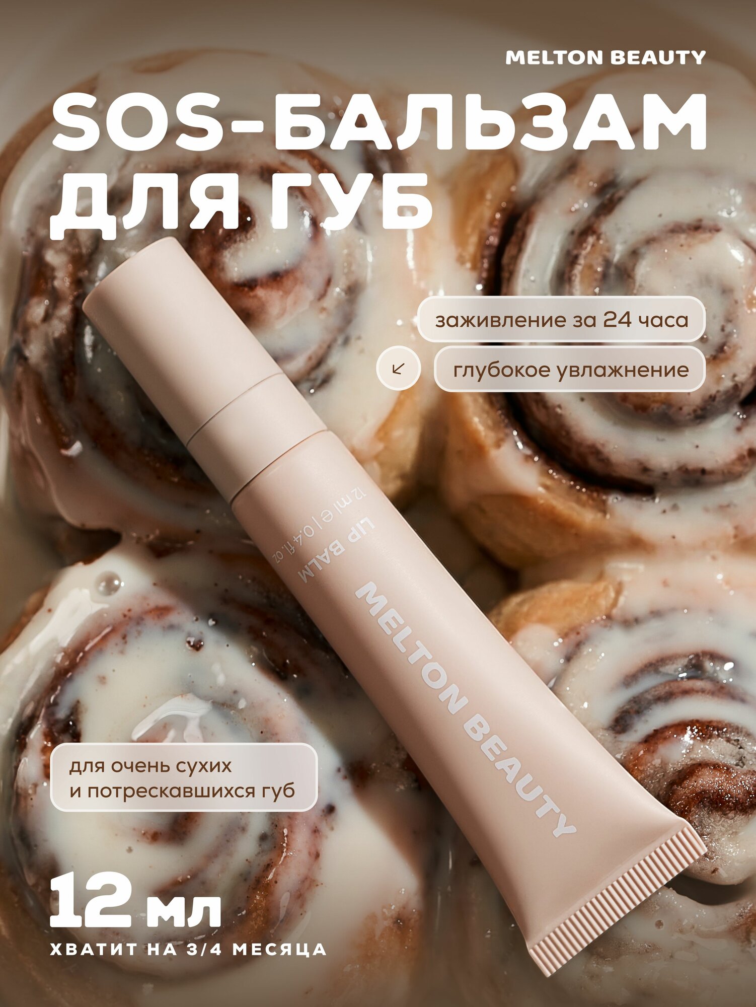 Melton Beauty Бальзам для губ увлажняющий