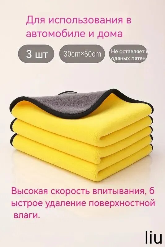 Салфетка автомобильная, 3 шт.