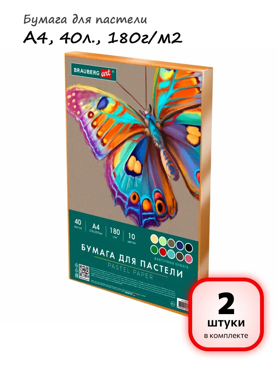 (2 штуки) - Бумага для пастели А4, 40л. арт. 116349