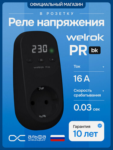 Изображение товара Реле напряжения в розетку Welrok PR bk, однофазное, цвет черный