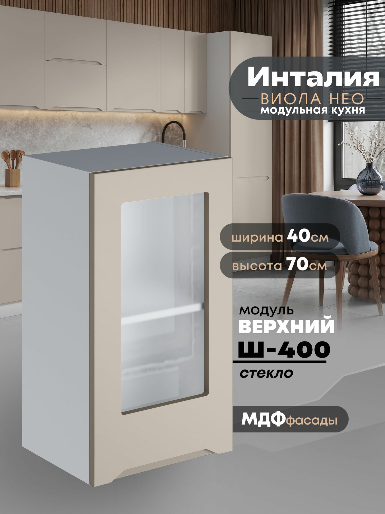 Кухонный модуль навесной Виола Нео Инталия Ш-400-СТ (Моно керамика/Белый шагрень) высота 70,6см