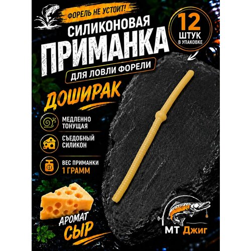 фото Силиконовая приманка для ловли форели, съедобный силикон для рыбалки mt-jigs,12 шт, аттрактант сыр. цвет мокко mt jigs