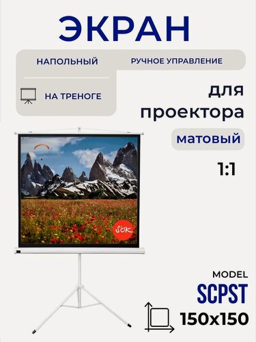 Изображение товара Экран для проектора S'OK SCPST-150x150 84 1:1 напольный, на треноге, матовый, белый
