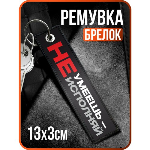 Брелок 1-я Наклейка, черный, белый, красный, голубой