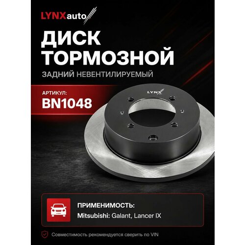 фото Диск тормозной невентилируемый задний митсубиси галант, лансер ix (262x10) lynxauto