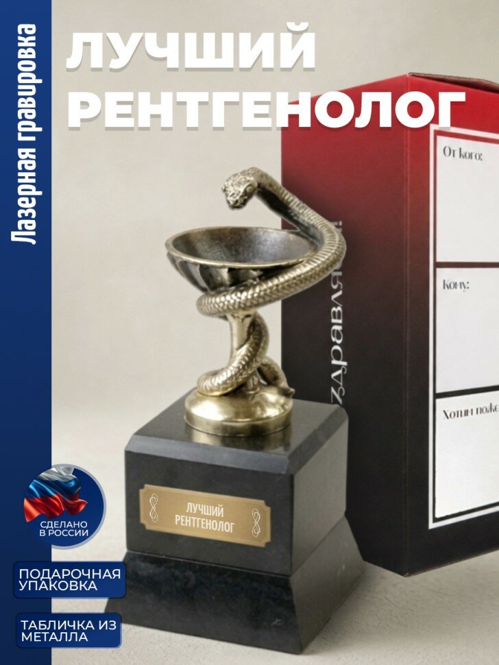 Кубок Врачу "лучший рентгенолог" бронза, змеевик