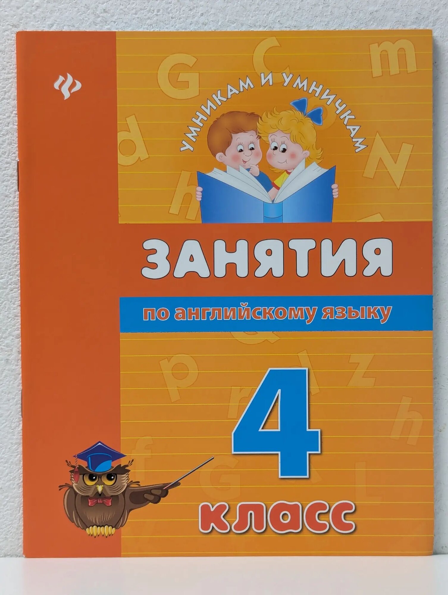 Умникам и умничкам. Занятия по английскому языку. 4 класс Вакуленко Наталья Леонидовна 2013