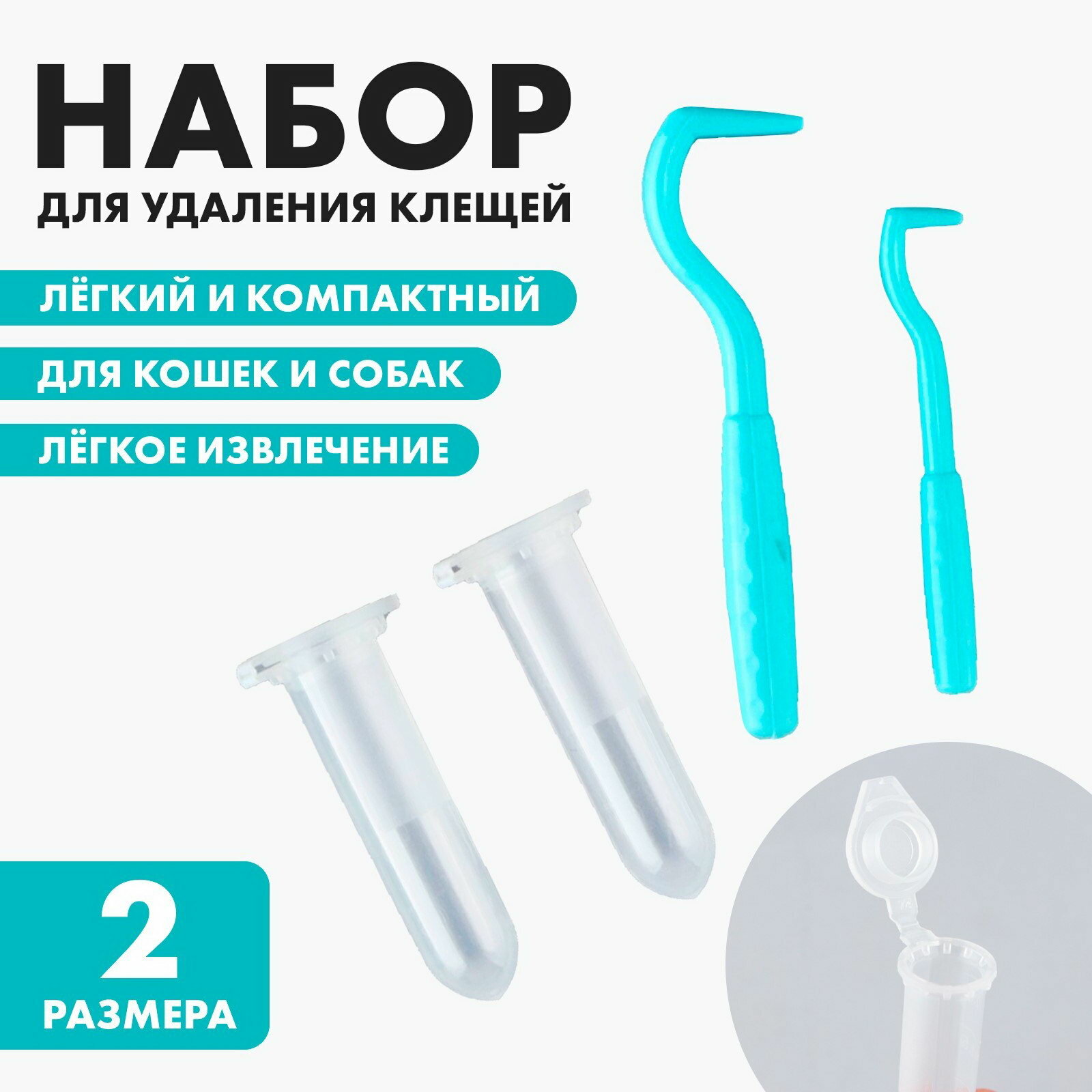Набор для удаления клеща, клещедёрка 2 шт, контейнер 2 шт, вид: приспособления для удаления клеща, 2 шт.