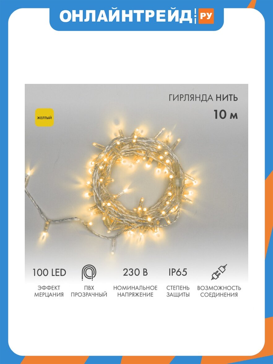 Светодиодная гирлянда Neon-night Нить с эффектом мерцания 10 м, 100 светодиодов, желтое свечение, прозрачный ПВХ, IP65