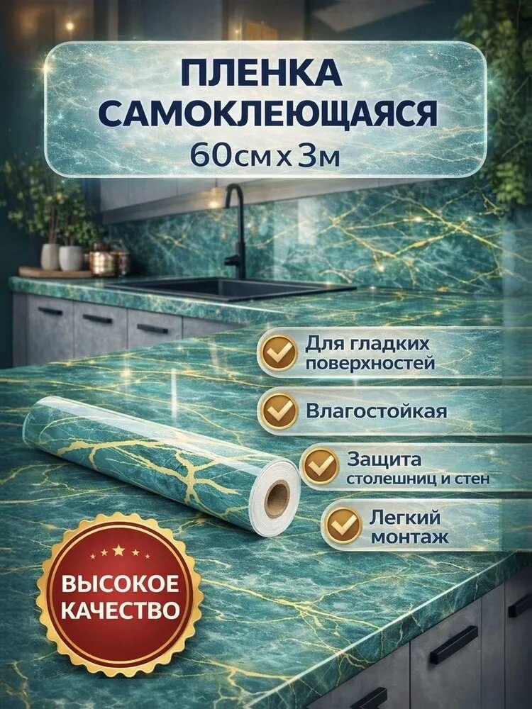 Наноплёнка /Алюминиевая самоклеющаяся защитная пленка / Защитный экран от брызг и жира для кухни (Изумрудный мрамор с золотом)