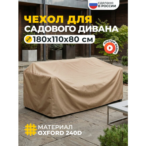 фото Чехол для садового дивана, jeonix, водонепроницаемый, 180х110х80 см, бежевый
