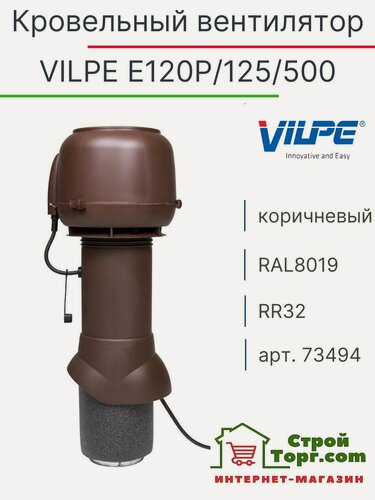 Изображение товара Вентилятор кровельный VILPE Е120 Р/125/500 коричневый, арт.73494