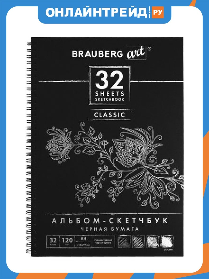 Скетчбук Brauberg , черная бумага 120 г/м2, 210х297 мм, 32 л, гребень, ART "CLASSIC", 128951