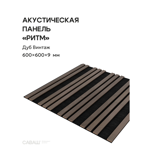 фото Акустическая реечная панель ритм саваш дуб винтаж 600*600*9 мм