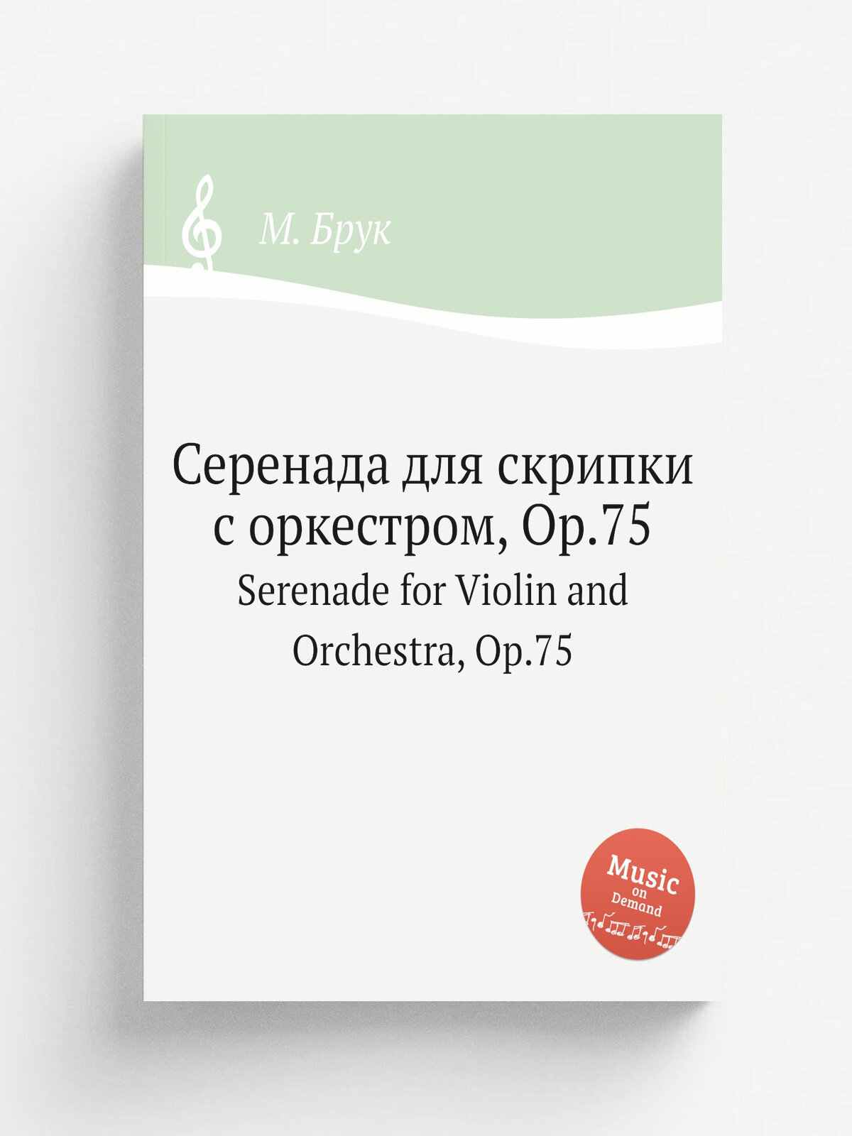 Серенада для скрипки с оркестром, Op.75. Serenade for Violin and Orchestra, Op.75 | Макс Брух | Репринт