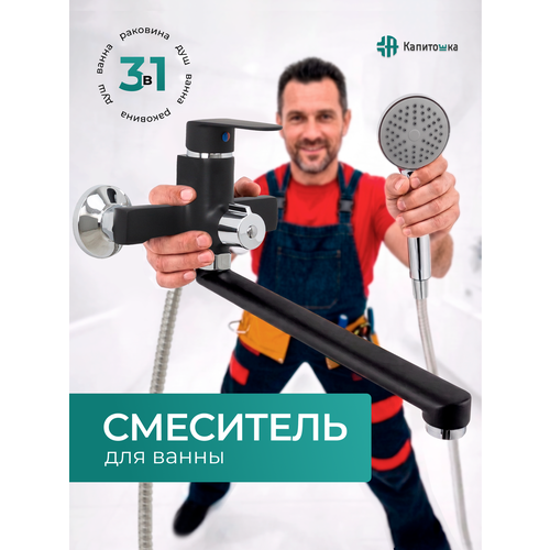 фото Смеситель для ванны с душем с длинным изливом капитошка / код 16202