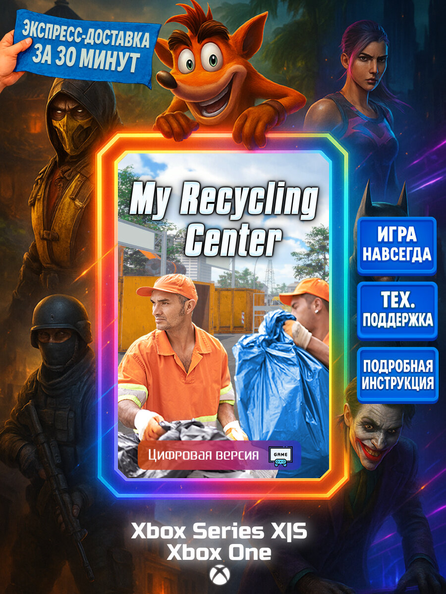 My Recycling Center One, Series X|S Цифровая версия игры | Доставка на почту