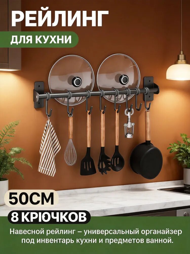 Рейлинг для кухни, ванной 50 см 1 шт металл черный
