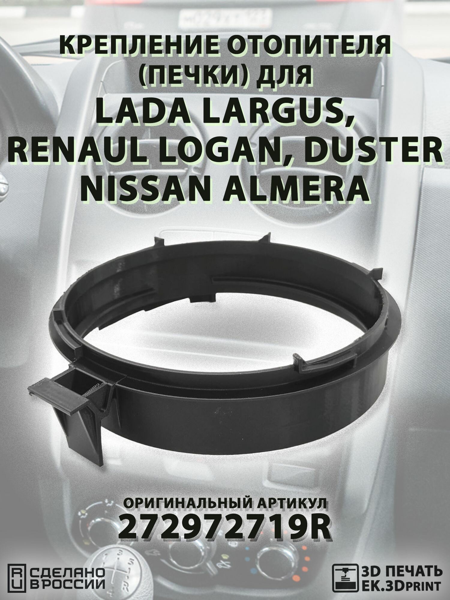 Крепление отопителя (печки) Largus, Logan, Almera, Duster. Совместимое 272972719R