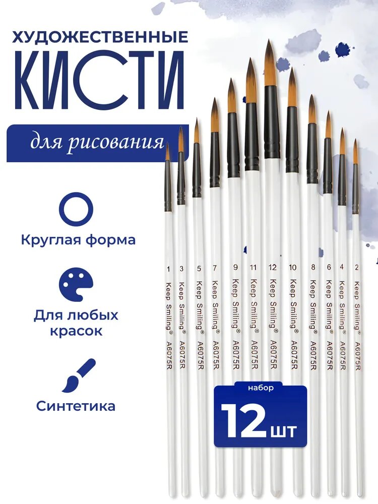Кисти для рисования акварелью в школу круглые набор 12 шт