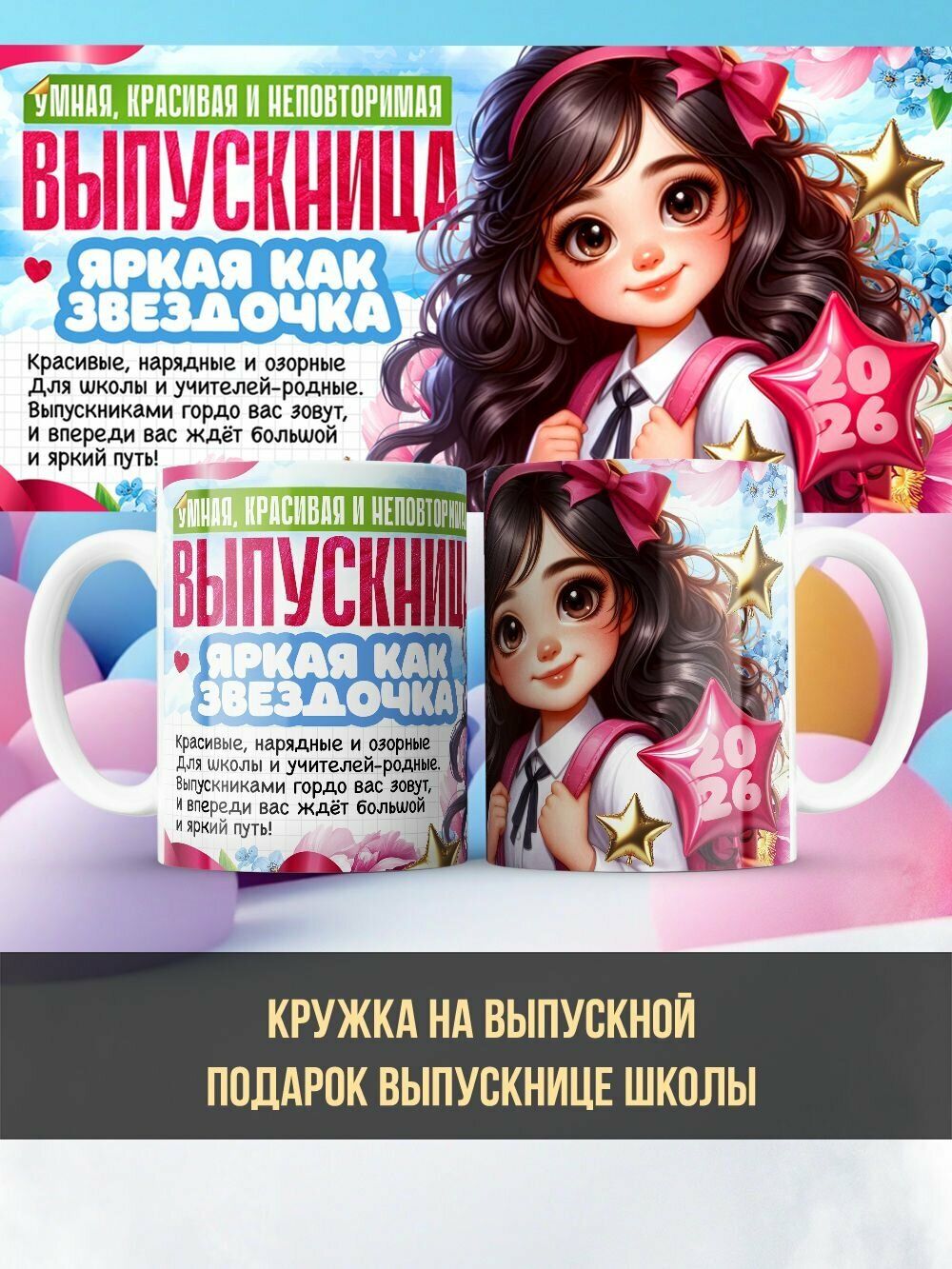 Кружка девочке школьнице "Умная, красивая и неповторимая 2"