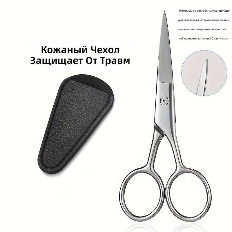 Ножницы из нержавеющей стали с заострёнными концами для ухода за лицом, бровями, ногтями, кутикулой и ресницами, комплект из 2 предметов (ножницы и кожаный чехол)