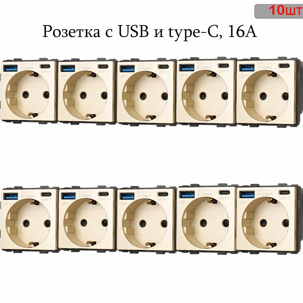 Розетка модуль с USB (Type A и Type C) 220В с заземлением и защитой от короткого замыкания, со шторками, золотая,10шт