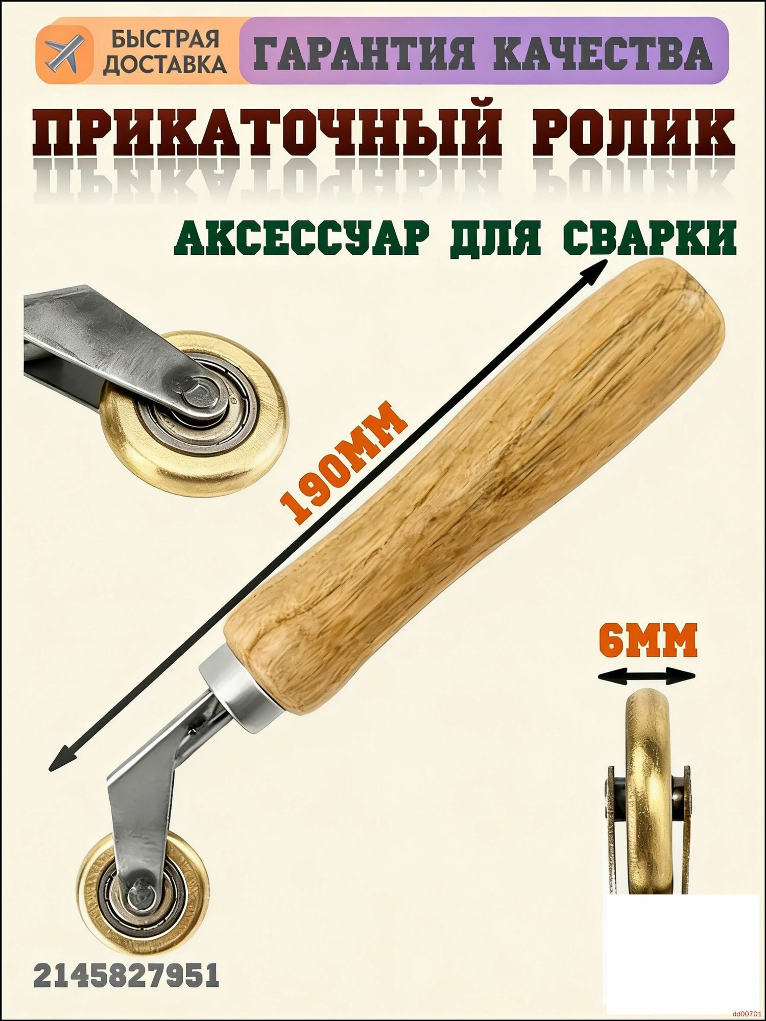 Эксклюзивный ролик 190 мм на 6мм