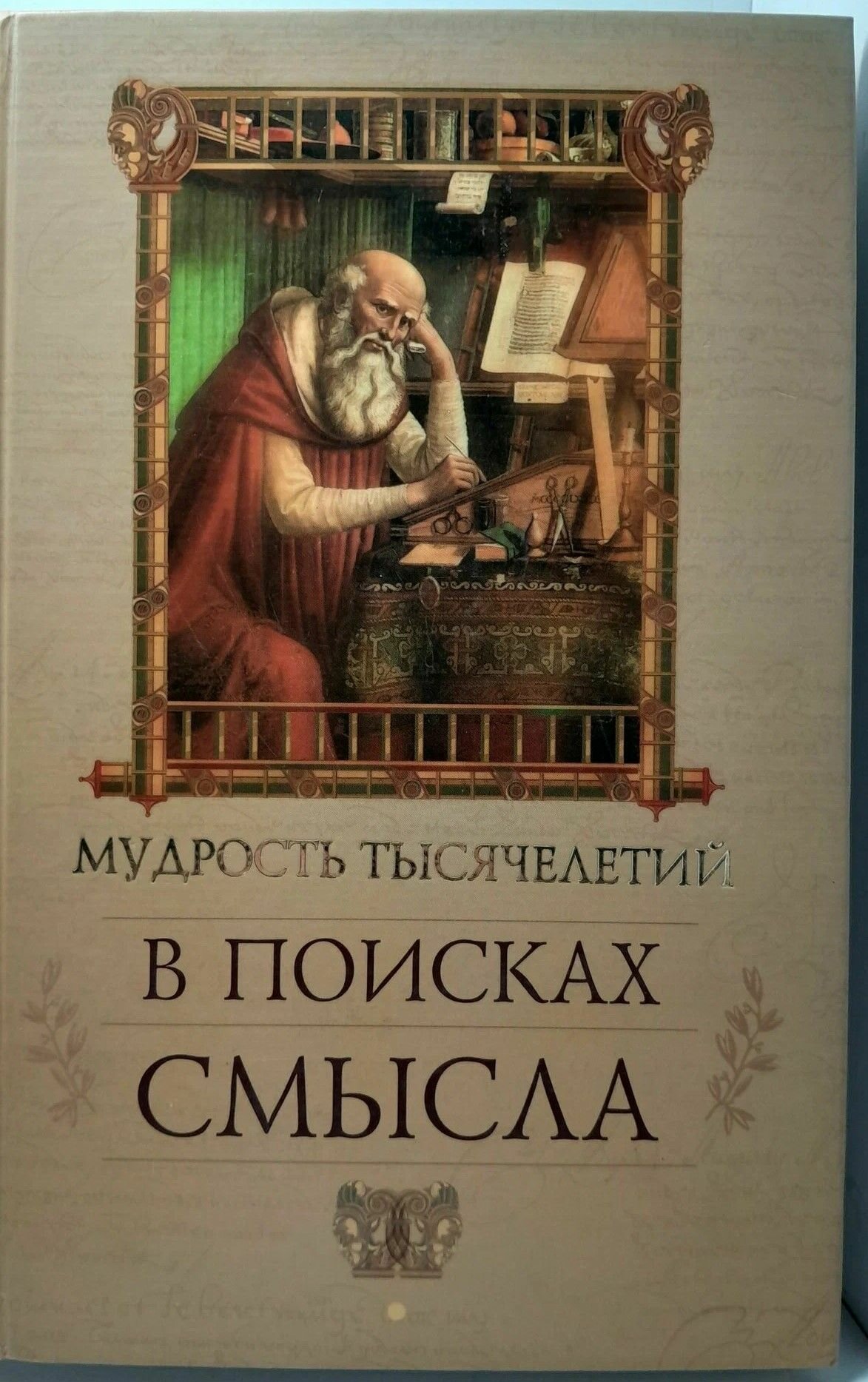 В поисках смысла. Мудрость тысячелетий