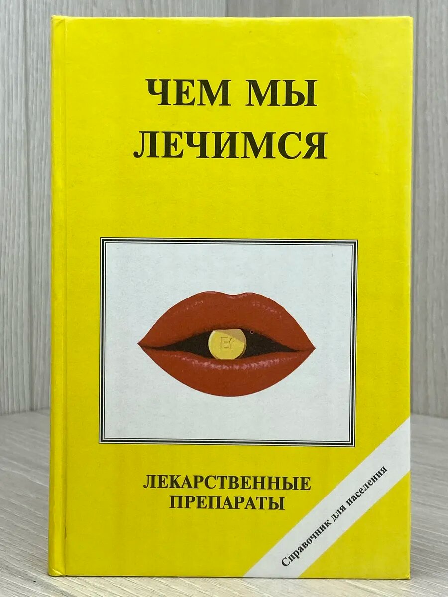 Чем мы лечимся. Лекарственные препараты