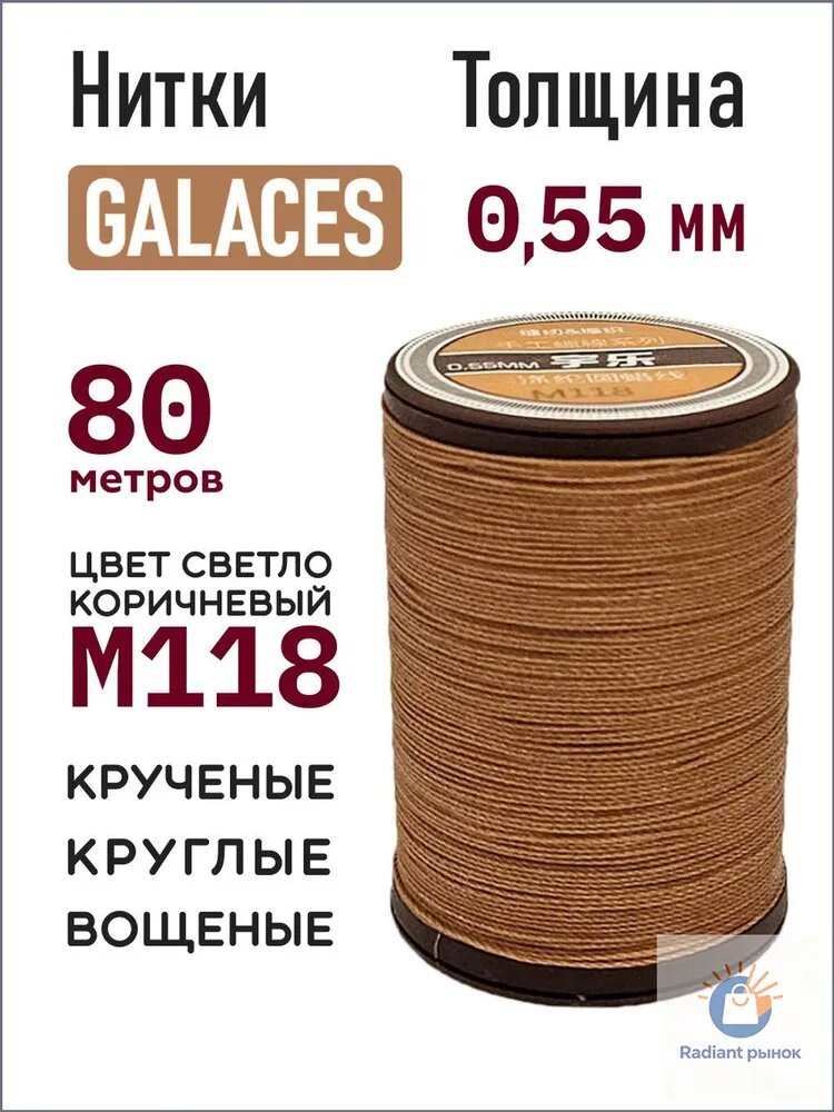 Нитки вощеные Galaces 0.55 мм, круглые, цвет М118 - коричневые
