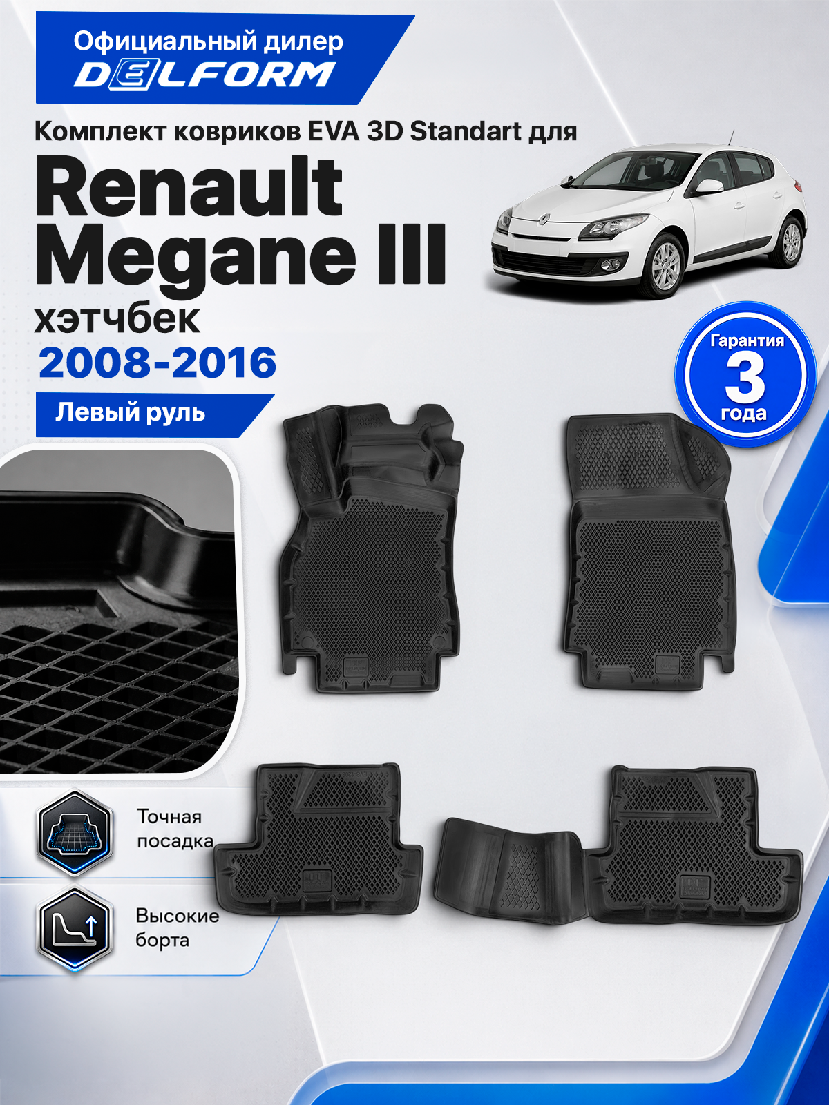 Коврики в салон для Renault Megane III 2008-2016 Хэтчбек ( Рено Меган 3, Ренаулт Меган 3 поколение Хетчбэк 5дв ) ТЭП Standard EVA 3D, с бортами, Delform