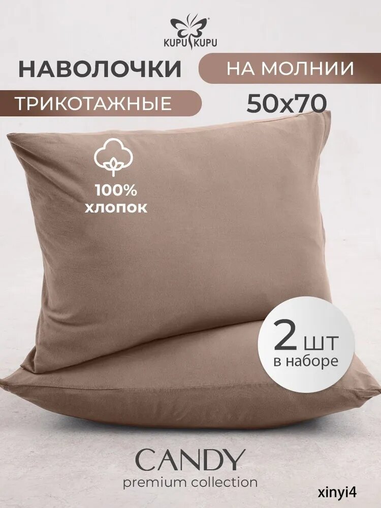Наволочка, Мокко candy, Трикотаж, 50x70 см 2шт