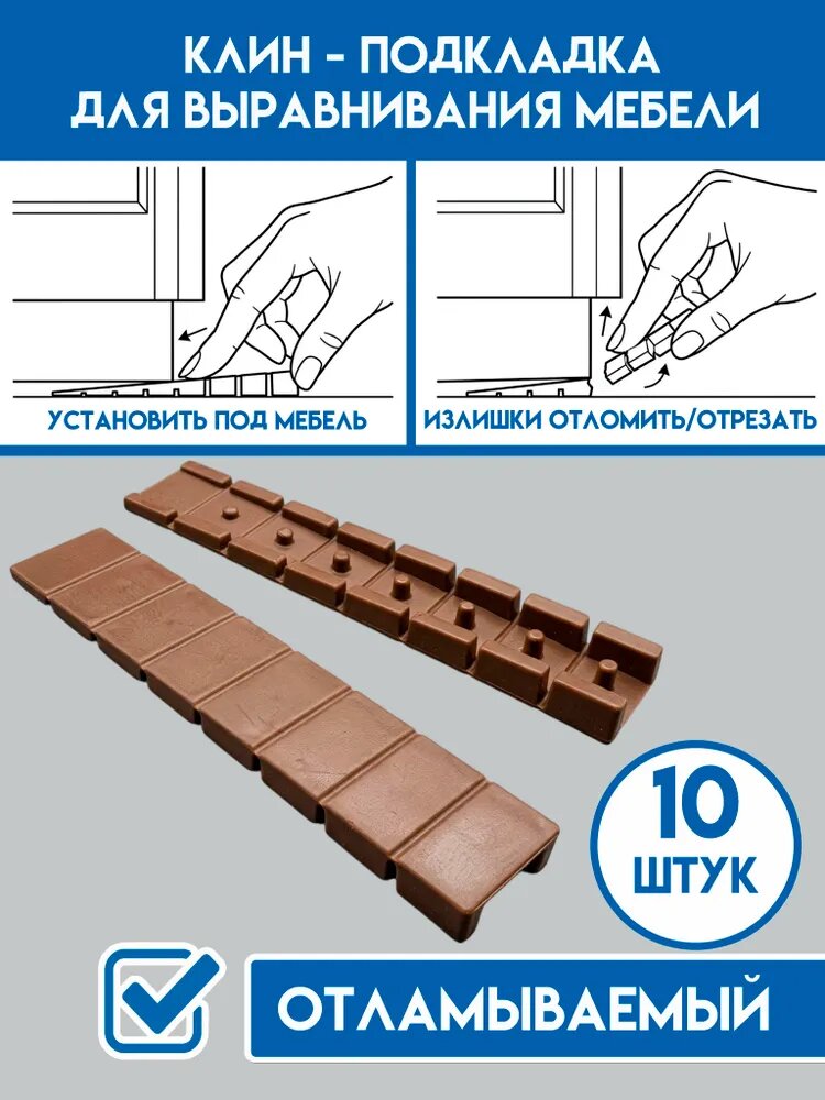 Подкладка под мебель для выравнивания, клин отламываемый
