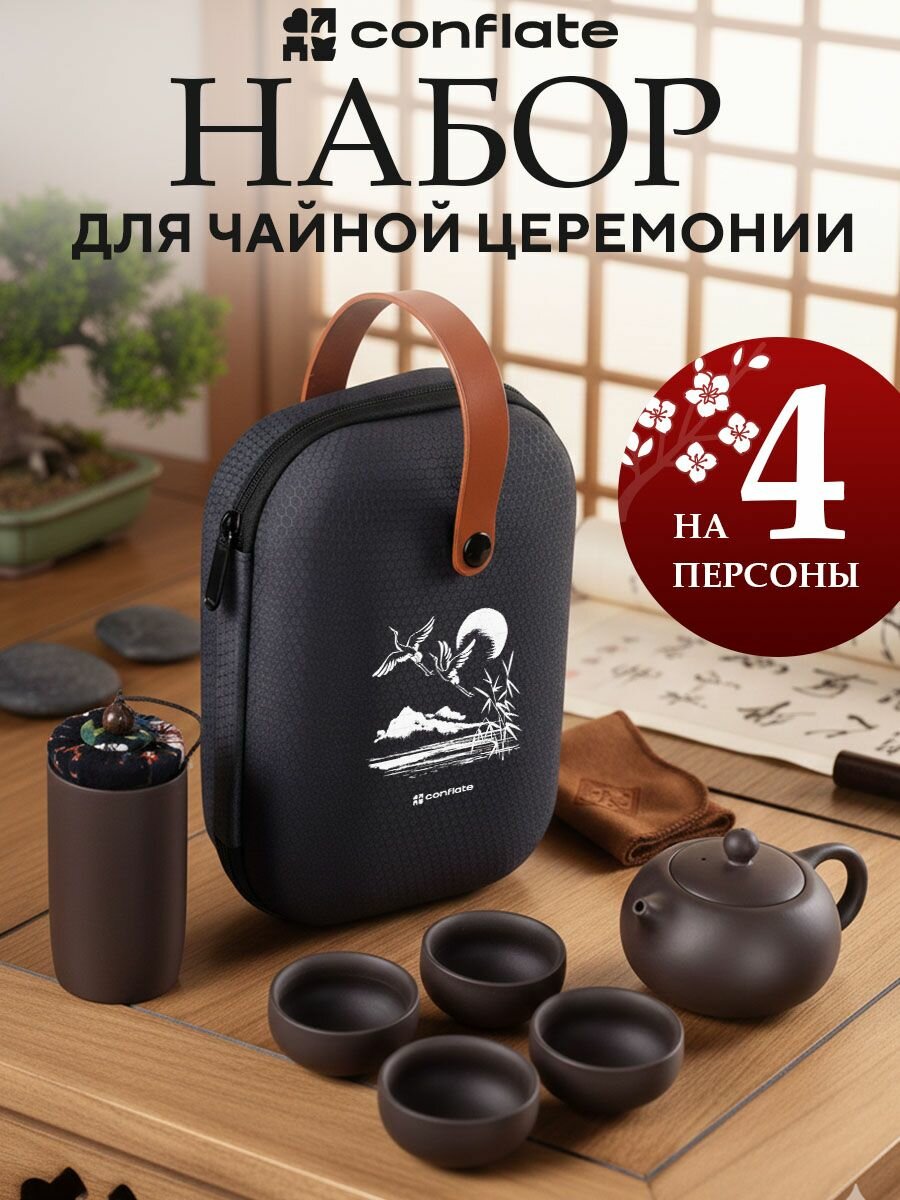 Conflate Чайный набор для церемонии китайский на 4 персоны