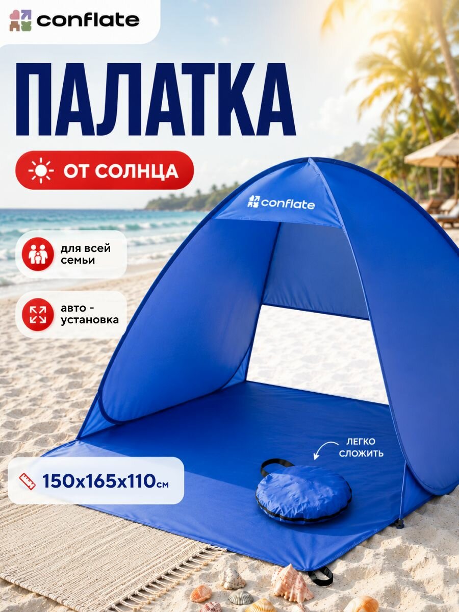 Conflate Пляжная палатка