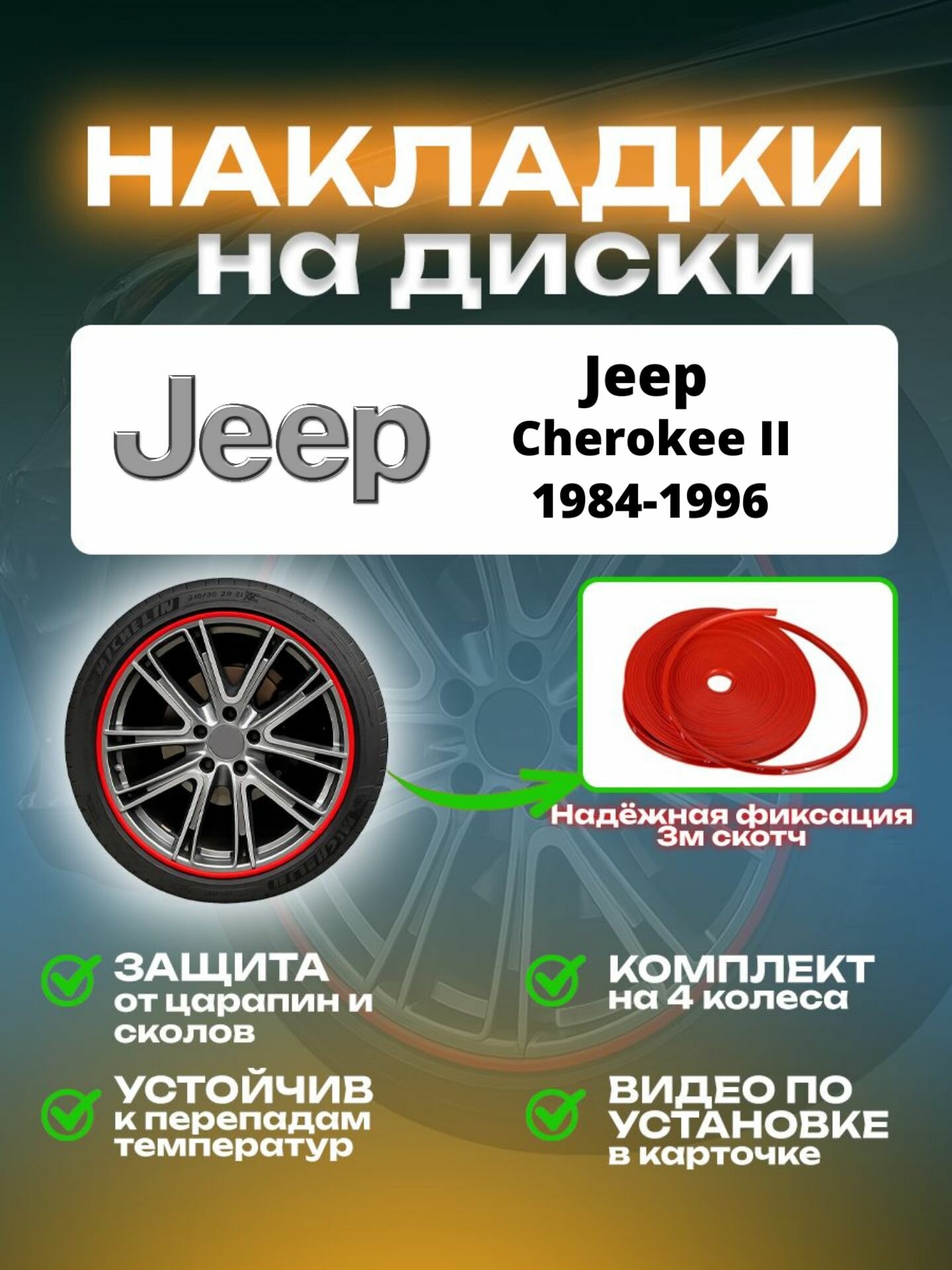 Накладки на диски Jeep Cherokee II (1984-1996)/ Джип Чероке 2 поколение, цвет красный