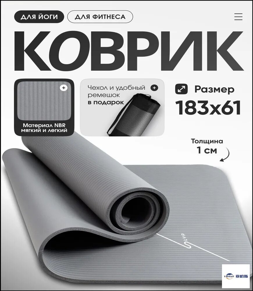 Для йоги и фитнеса с чехлом для переноски 183x61x1 см, LVP, цвет: серый
