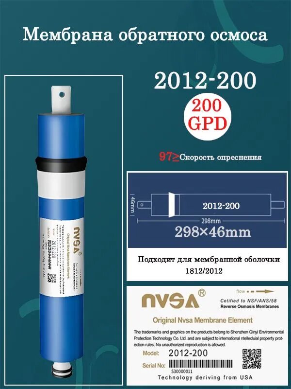 NVSA 2012-200/200GPDУниверсальная обратноосмотическая мембрана, фильтрующий элемент для системы обратного осмоса