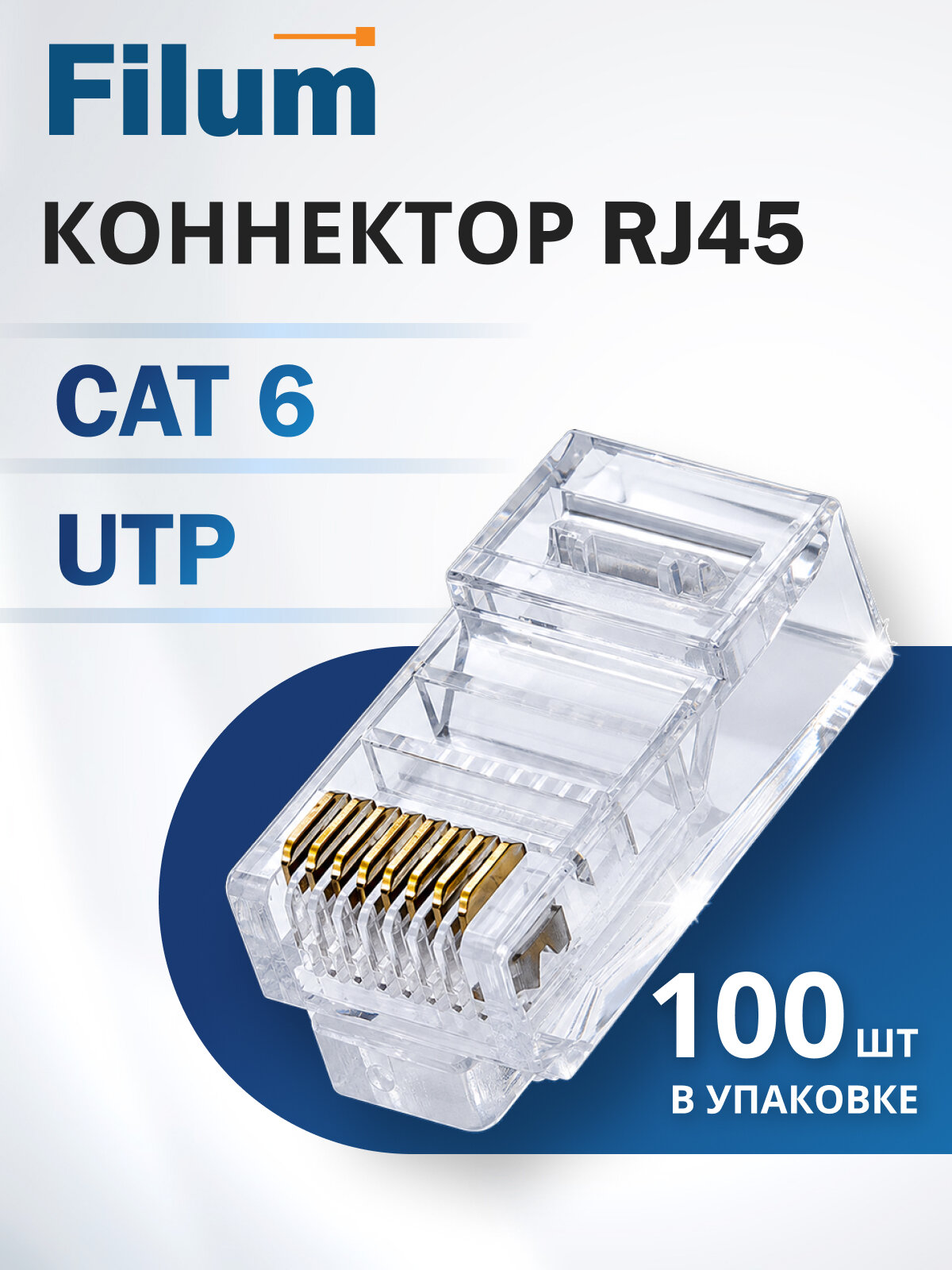 Коннектор Filum FL-PG-U6 Cat 6, UTP, RJ45(8p8c), 50мкд, универсальный, для одножильного и многожильного кабеля, 100 шт